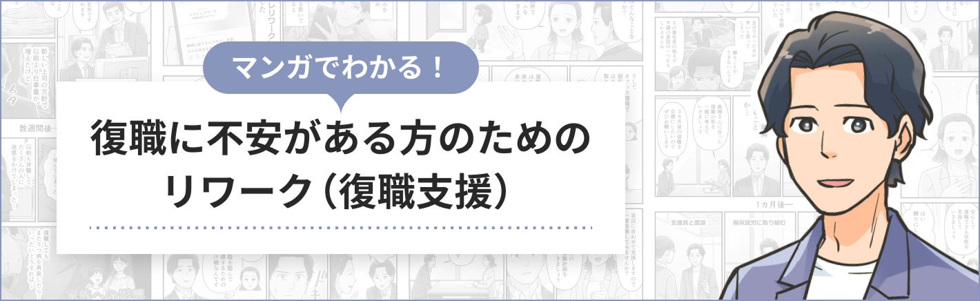 マンガでわかる就労移行支援