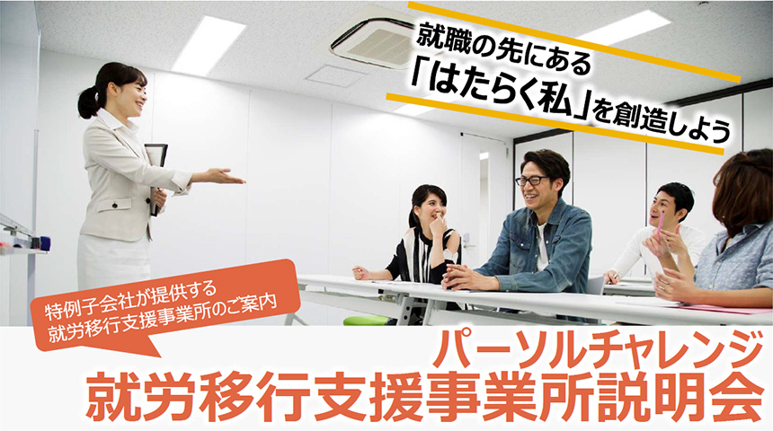 就職の先にある「はたらく私」を創造しよう 特例子会社が提供する就労移行支援事業所のご案内