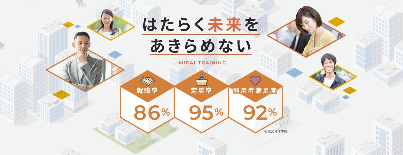 はたらく未来をあきらめない MIRAI-TRAINING