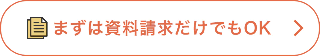 まずは資料請求だけでもOK