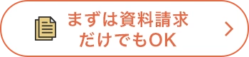 まずは資料請求だけでもOK