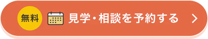 無料 見学・相談を予約する