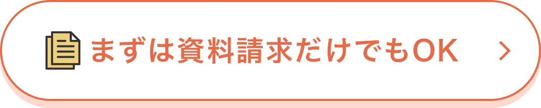 まずは資料請求だけでもOK