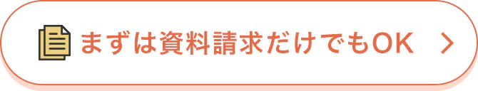 まずは資料請求だけでもOK
