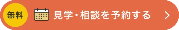 無料 見学・相談を予約する