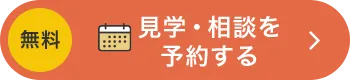 無料 見学・相談を予約する