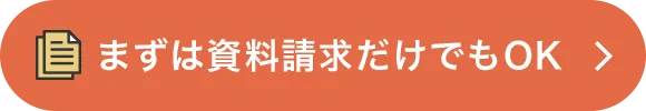 まずは資料請求だけでもOK