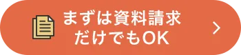 まずは資料請求だけでもOK