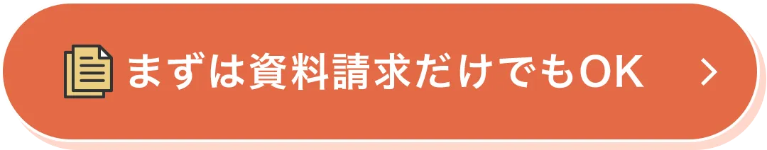 まずは資料請求だけでもOK