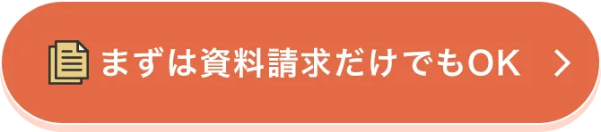 まずは資料請求だけでもOK