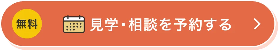 無料 見学・相談を予約する