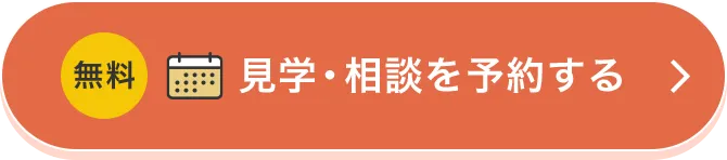 無料 見学・相談を予約する