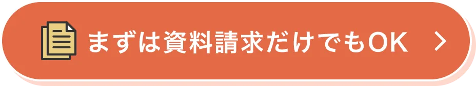 まずは資料請求だけでもOK