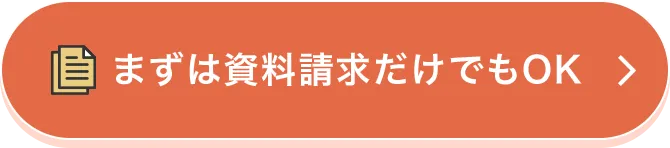 まずは資料請求だけでもOK