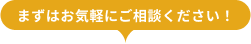 まずはお気軽にご相談ください！