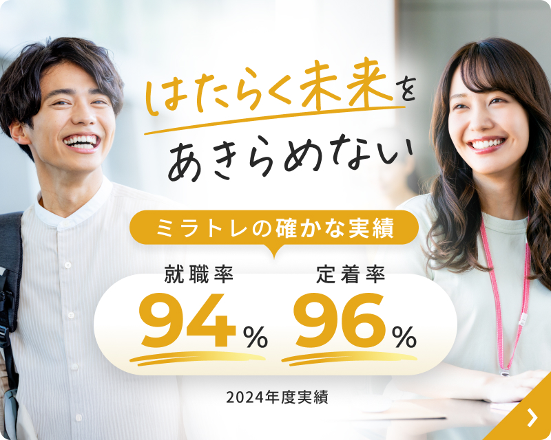 就労移行支援ミラトレ-はたらく未来をあきらめない