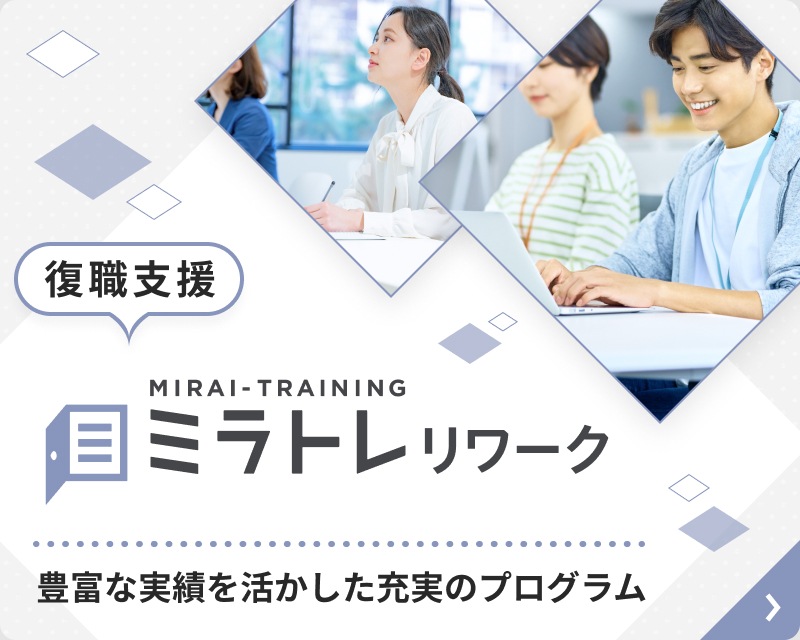 復職支援ミラトレのリワーク