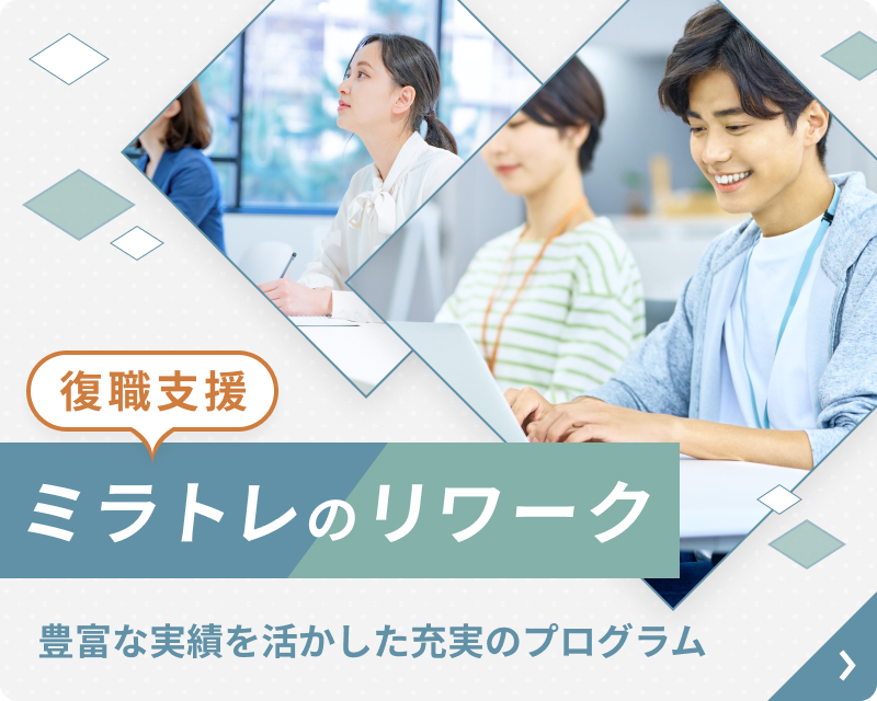 復職支援ミラトレのリワーク