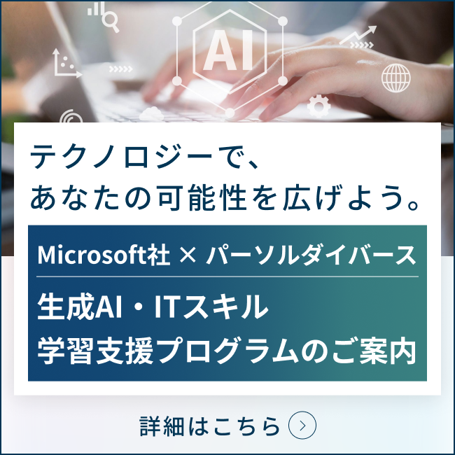 日本マイクロソフト株式会社 × パーソルダイバース「生成AI・ITスキル学習支援プログラム」