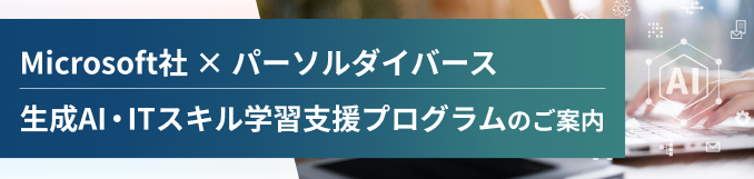 生成AI・ITスキル学習支援プログラム