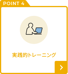 実践的トレーニング 