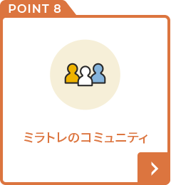ミラトレのコミュニティ