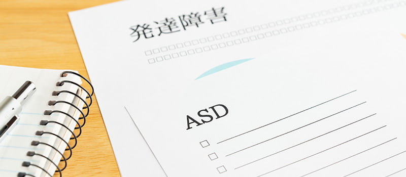 ASD（自閉スペクトラム症、アスペルガー症候群）の人の仕事選びのポイントや長くはたらき続けるコツ