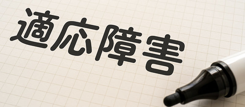 適応障害で休職・退職する前に検討すべきポイントと退職の流れ