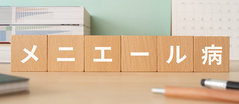 メニエール病とは？仕事を続けるための対策や利用できる支援制度を紹介