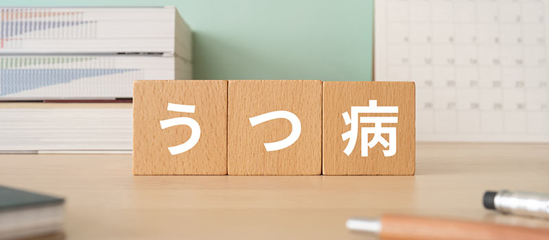 うつ病が再発したらどうする?再発の予防策や仕事との向き合い方を解説