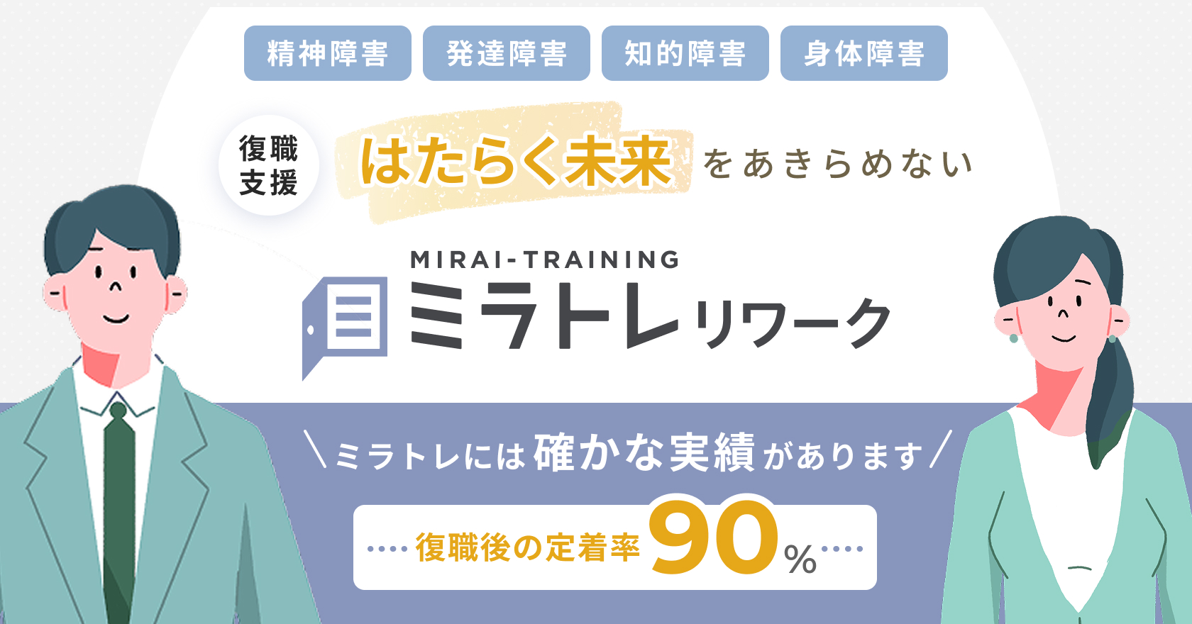 ミラトレ リワーク