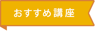 おすすめ講座