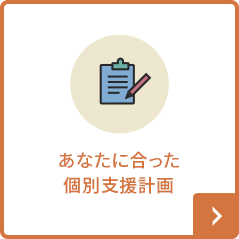あなたに合った個別支援計画