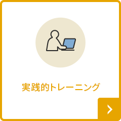 実践的トレーニング