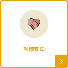就職支援