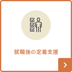 就職後の定着支援
