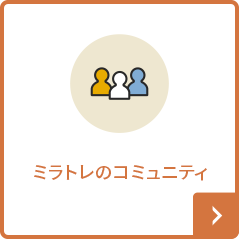 ミラトレのコミュニティ
