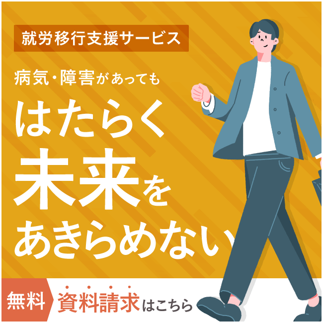 病気・障害があっても、はたらく未来をあきらめない!パーソルダイバースの就労移行サービス 無料の資料請求はこちら