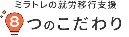 ミラトレの就労移行支援8つのこだわり
