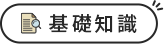 基礎知識